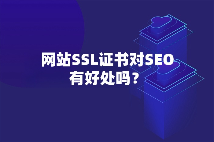 网站SSL证书对SEO有好处吗？