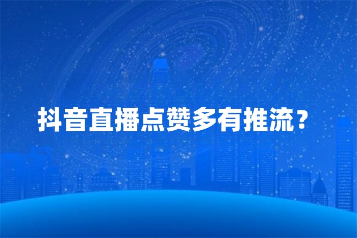 抖音直播点赞多有推流？