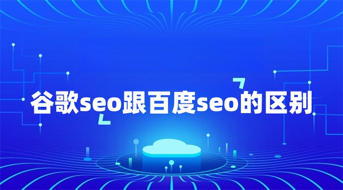 谷歌seo跟百度seo的区别